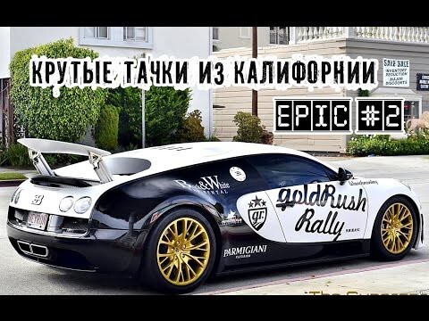 Крутые тачки из Калифорнии: Bugatti Veyron, Viper GTS и др