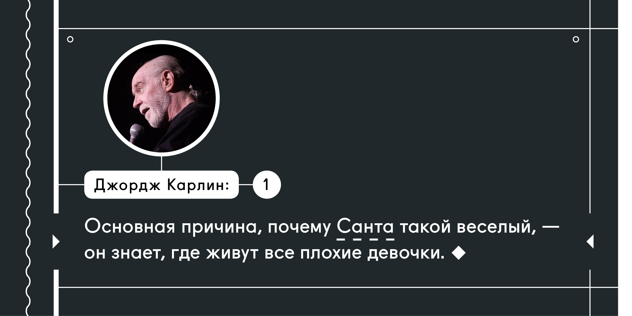 20 заповедей Джорджа Карлина