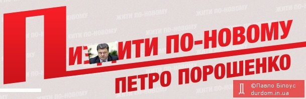 П - Порошенко