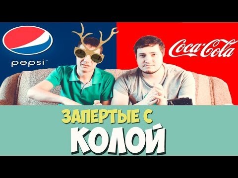 Запертые с колой