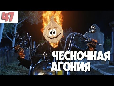 Чесночная агония