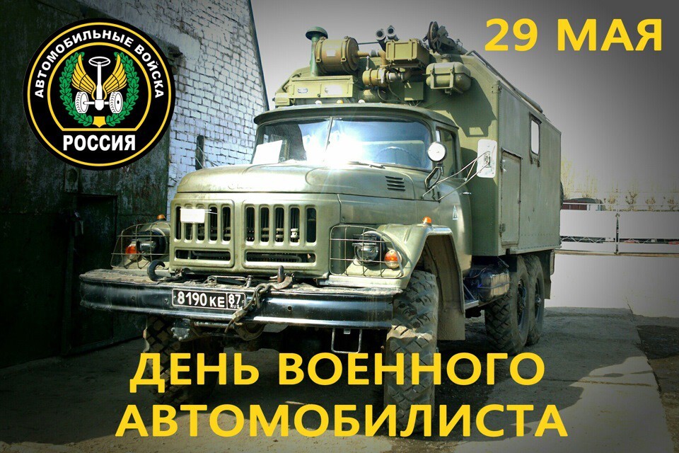 День военного автомобилиста