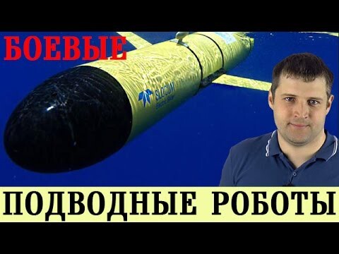 Боевые подводные аппараты, роботы и глайдеры для разведки и войны