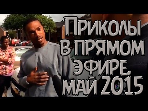 Приколы в прямом эфире. Лучшее за май 2015 года