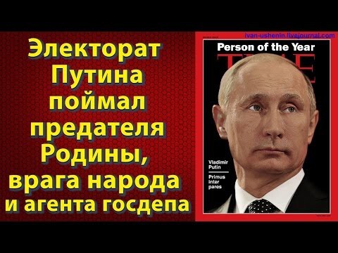 Электорат Путина поймал предателя Родины, врага народа и агента госдеп