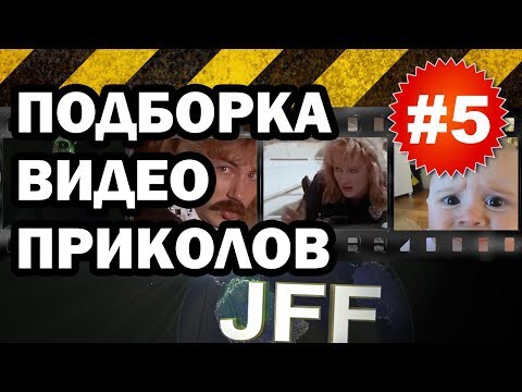 JFF - Подборка видео приколов #5
