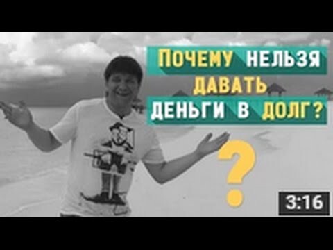 Почему нельзя давать деньги в долг?