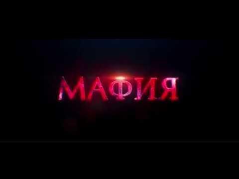 Мафия 2015 ( Тизер ) Российский фильм