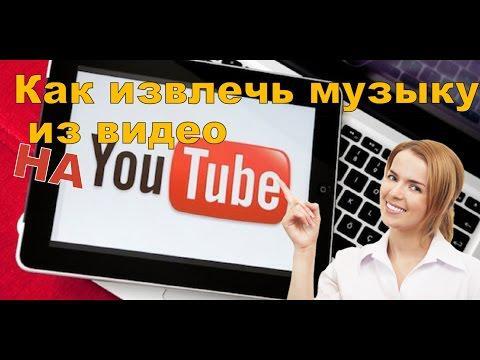 Как извлечь музыку из видео на YouTube бесплатно