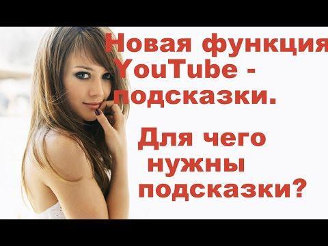 Новая функция на YouTube - подсказки