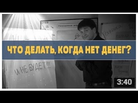 Что делать, когда нет денег?