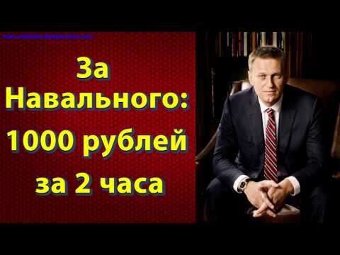 За Навального: 1000 рублей за 2 часа