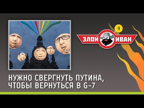 Нужно свергнуть Путина, чтобы вернуться в G-7