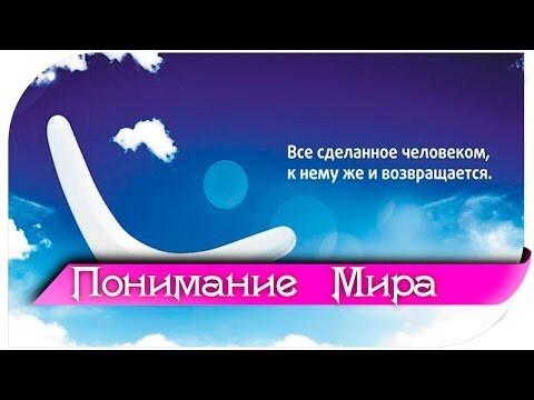 Все сделанное вами к вам же и вернётся 