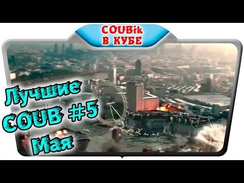 Лучшие COUB #5 мая