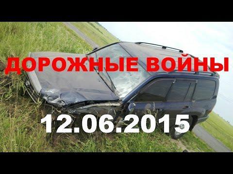 Подборка аварий и ДТП от SHESTAKOV_LEON за 12.06.2015