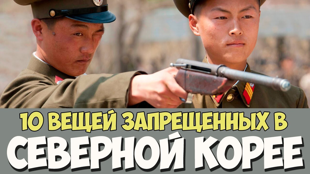 10 вещей запрещенных в Северной Корее
