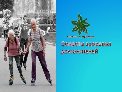 Секреты здоровья долгожителей