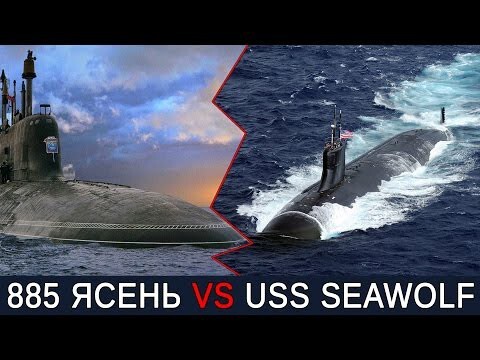 АПЛ проекта ясень 885 Северодвинск против USS Seawolf SSN 21