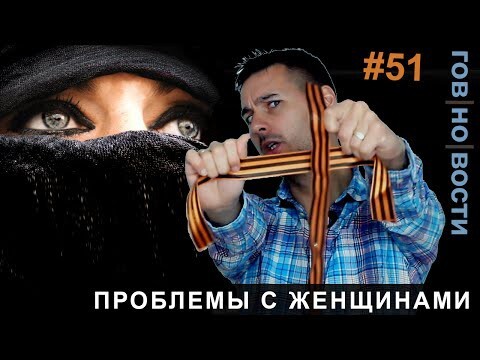 Гов|но|вости №51: Проблемы с женщинами 