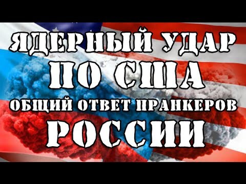 Пранкеры Рашы ответили пендосам на подписи за ядерный удар по России