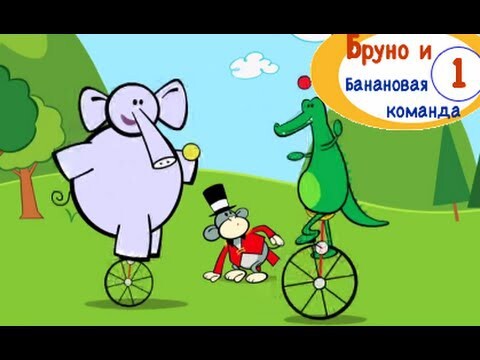 Развивающий мультик &quot;Бруно и Банановая команда&quot; 