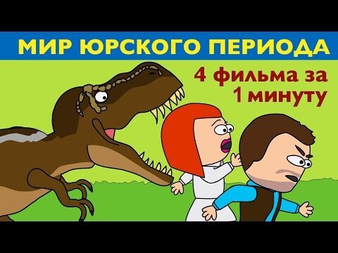 Пародия на Мир и Парк Юрского периода