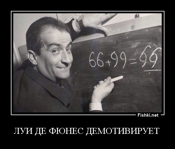 Луи де Фюнес демотивирует 