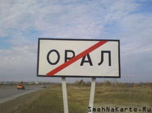 Орал