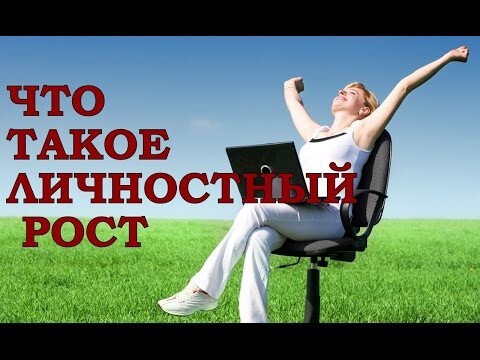 Личностный рост