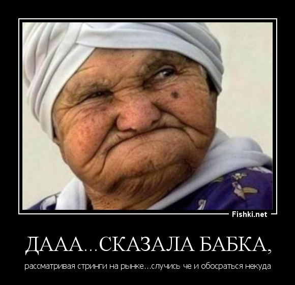 Дааа...сказала бабка,