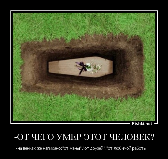 -От чего умер этот человек?