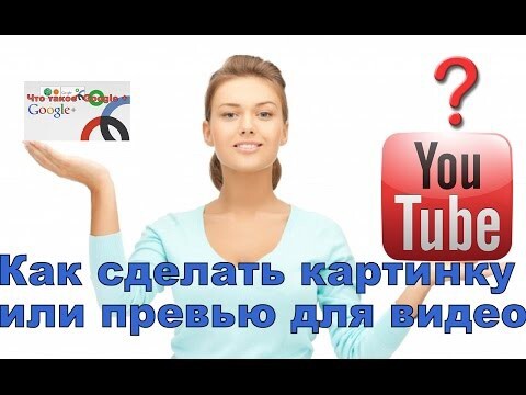 Как сделать картинку или превью на YuTube