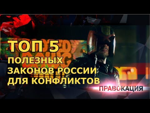 Топ 5 российских законов