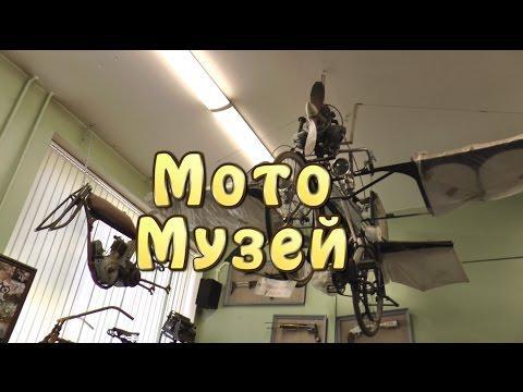 Музей мотоистории или &quot;Эхо войны&quot;