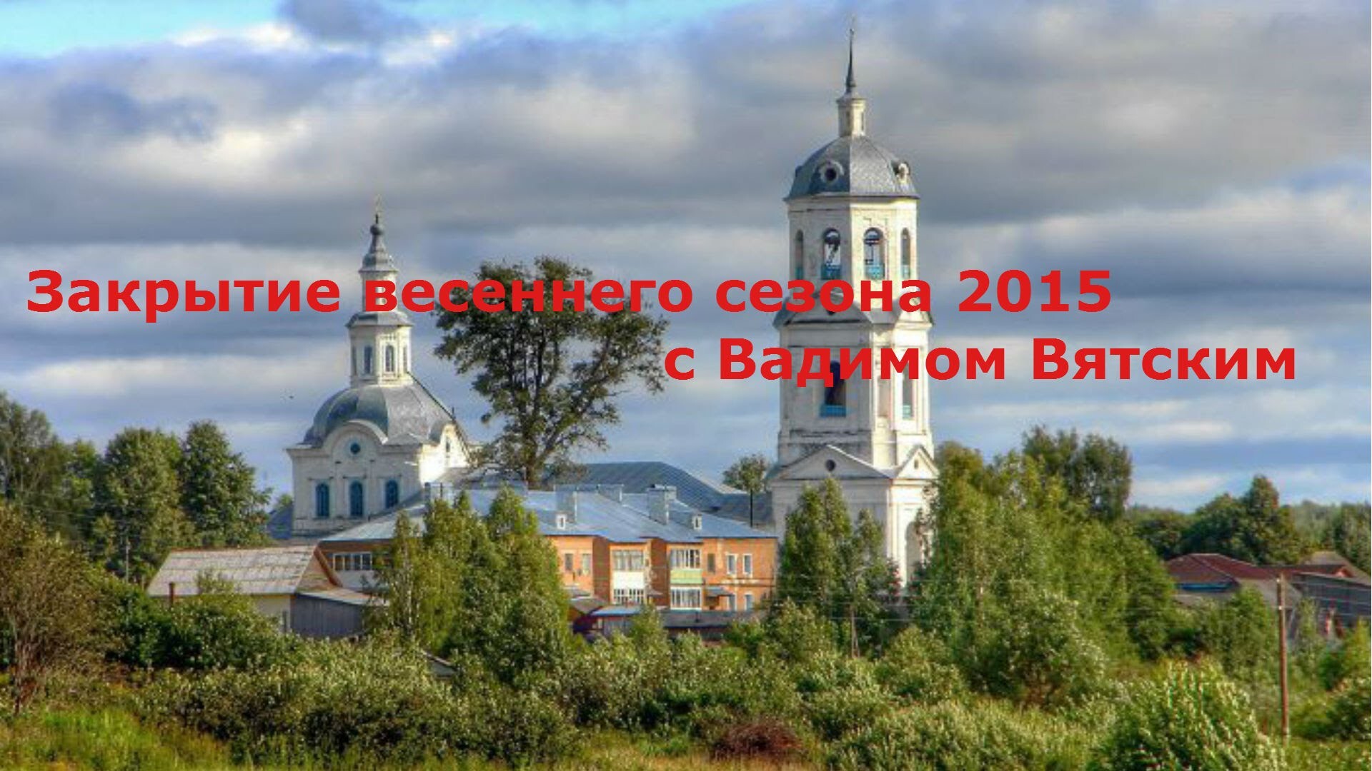 Закрытие весеннего сезона копа 2015