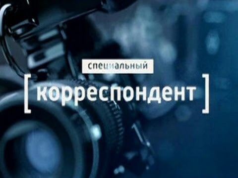 Специальный корреспондент
