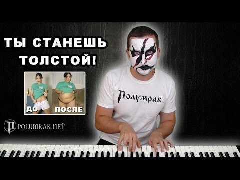 Ты станешь толстой, как и все