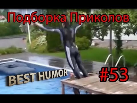 Подборка Лучших Приколов, выпуск 53