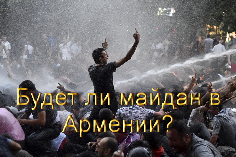 Мир сошёл с ума... Будет ли майдан в Армении? 