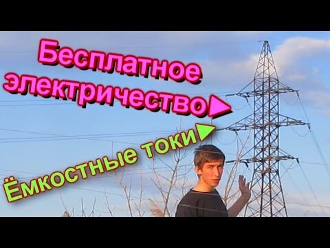 Бесплатная энергия. Рабочий способ !