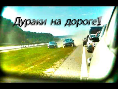 Берегитесь люди! На дороге дурак