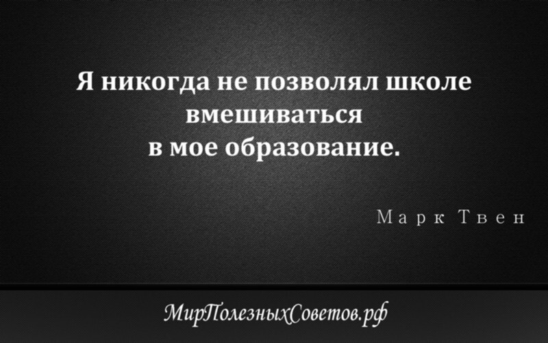 Марк Твен - о школе и образовании