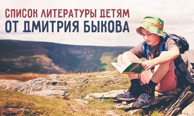 Список литературы детям от Дмитрия Быкова
