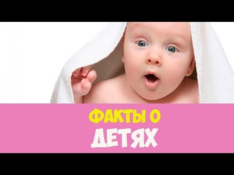 Интересные факты о детях