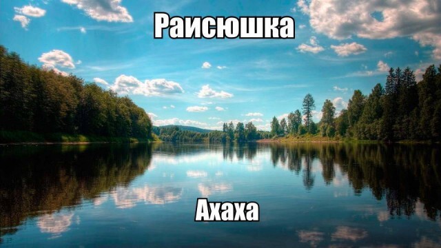  Россия, Россиюшка!