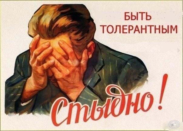 Белый пост, или немного НЕ толерантности