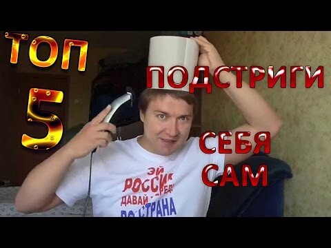 Топ 5 Подстриги себя сам