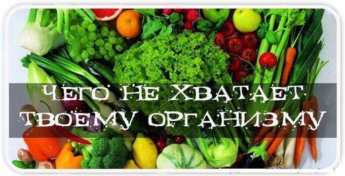 Что не хватает твоему организму