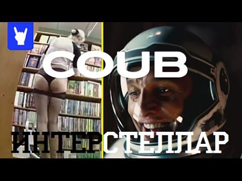 Кино в COUB